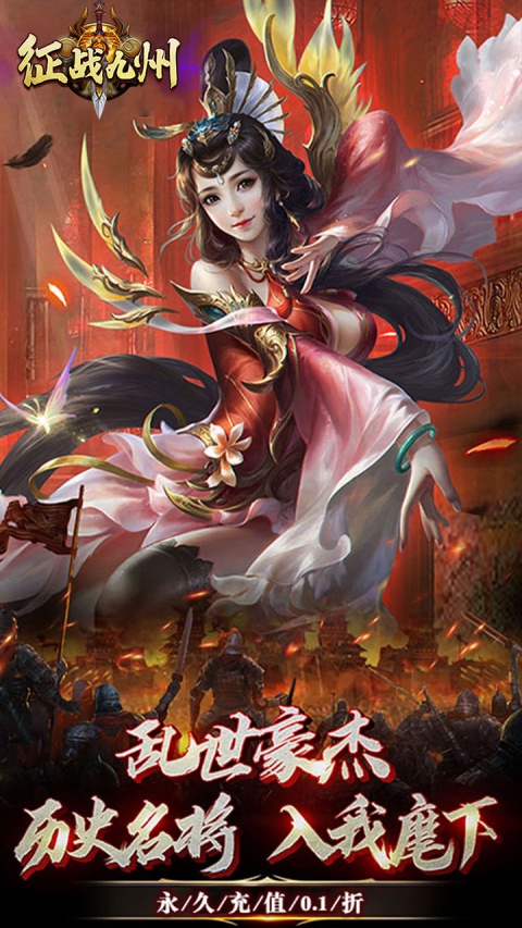 征战九州0.1折扣版