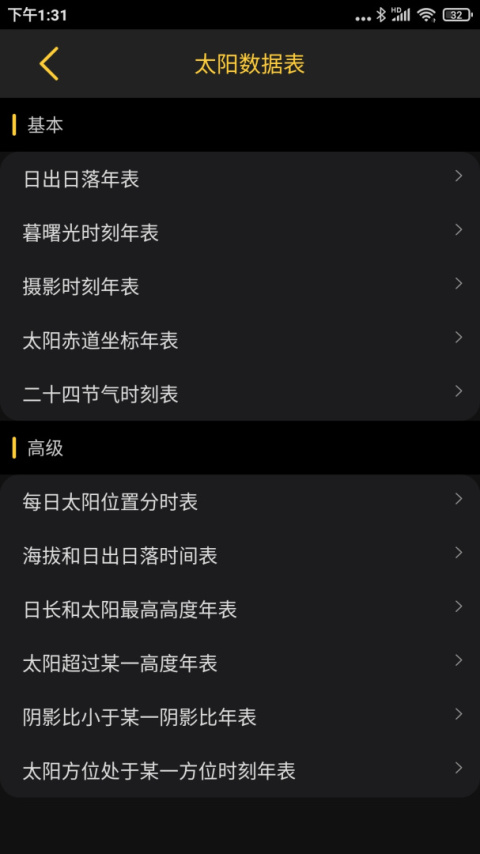 日出日落月相app