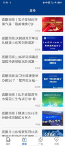 健康山东healthy新闻客户端