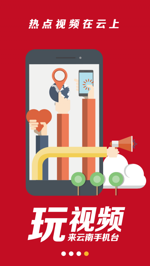 云南手机台全频道电视客户端