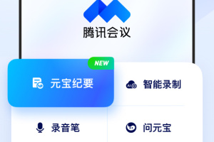 腾讯会议线上会议app