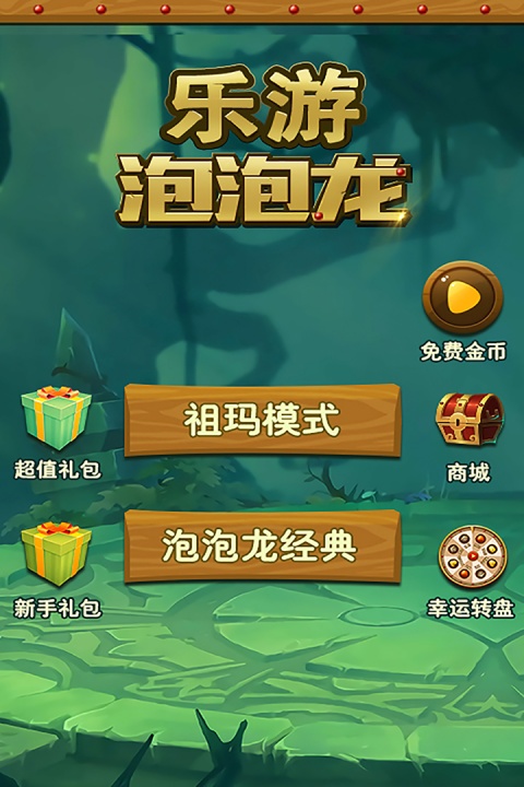 乐游泡泡龙手游官方版