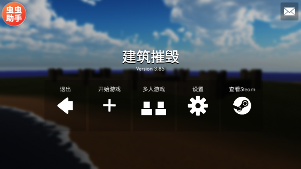 拆迁模拟器(Building Destruction)