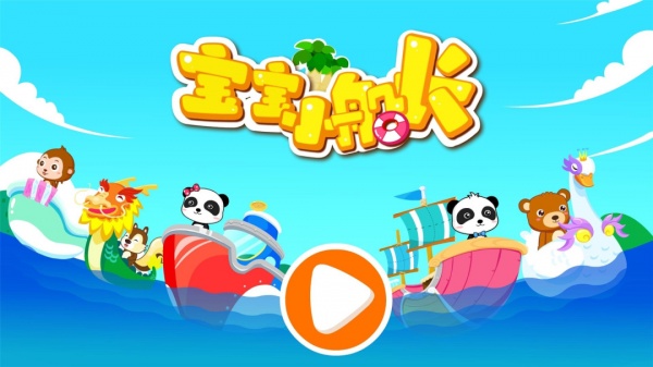 宝宝小船长游戏