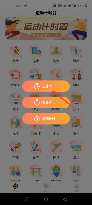运动计时器手机版