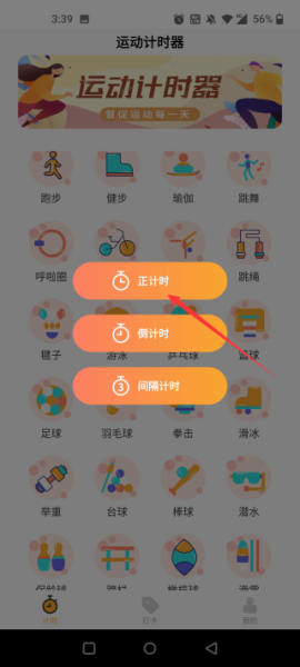 运动计时器手机版