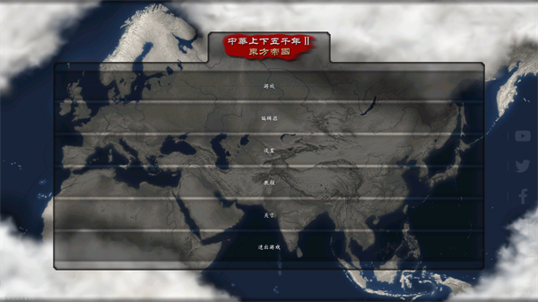 中华上下五千年2东方帝国官方版