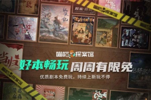 喵喵探案馆官方版