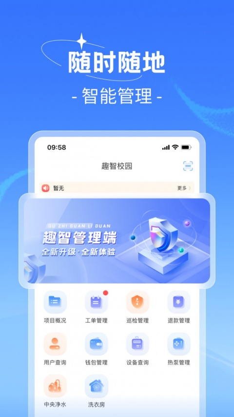 趣智管理端app
