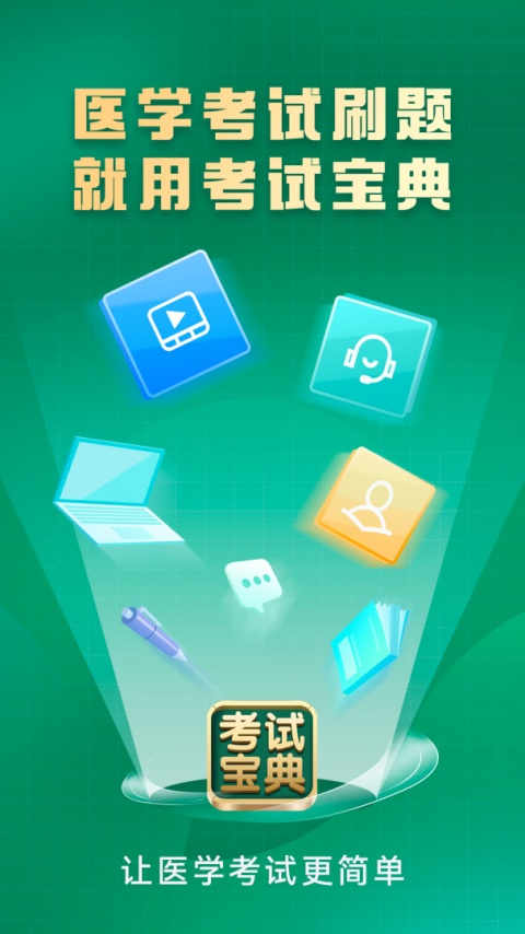 考试宝典app