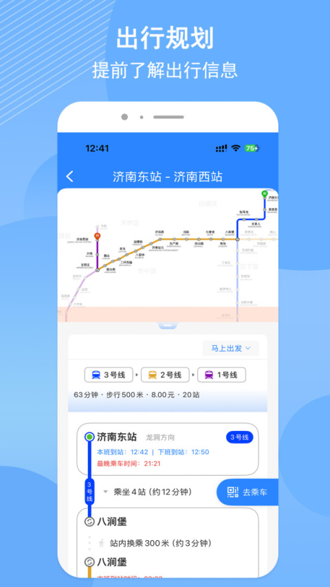 济南地铁app