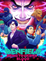 雷恩菲尔德：赋血古拉口