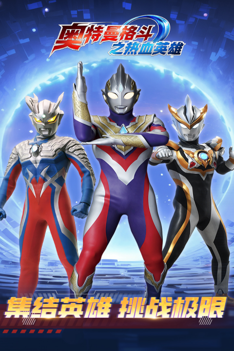 奥特曼格斗之热血英雄最新版