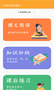 小学英语同步辅导手机版