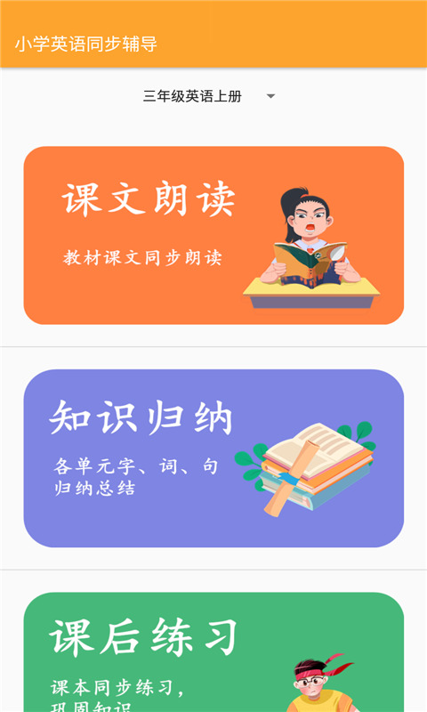 小学英语同步辅导手机版