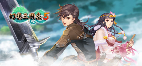 幻想三国志5