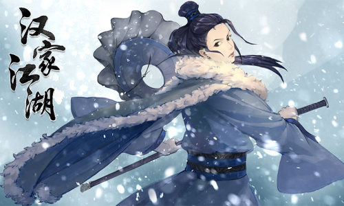 汉家江湖国际服