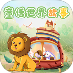 童话世界故事最新版