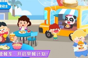 宝宝早餐车游戏