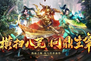八荒主宰手游官方版