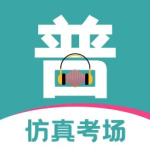 普通话等级考试官方版