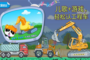 宝宝认工程车官方版
