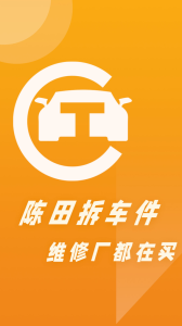 陈田拆车件app最新版