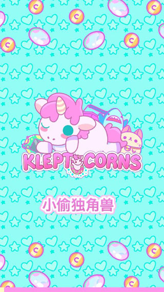 小偷独角兽中文版