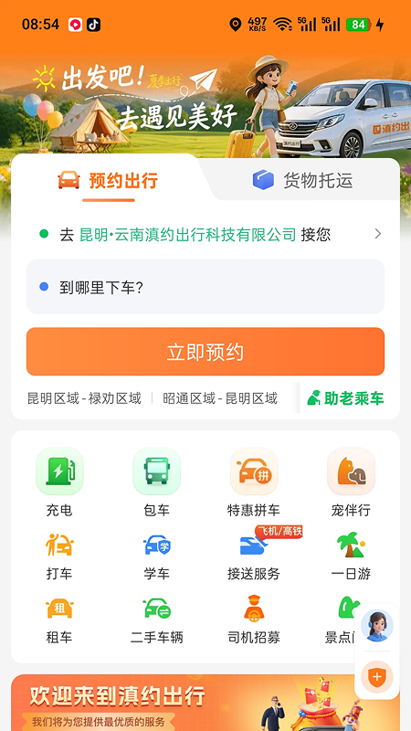 滇约出行app
