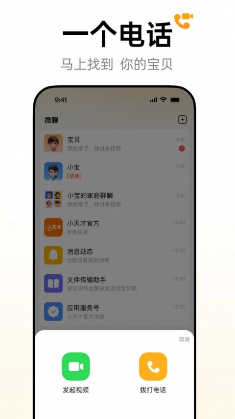 小天才电话手表app