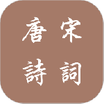唐诗宋词app