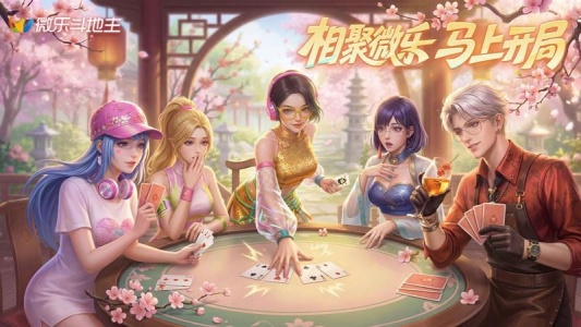 微乐斗地主官方版