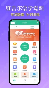 维语学车证app
