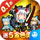 勇者大作战腾讯版