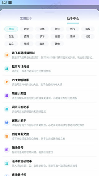 科大讯飞星火手机版