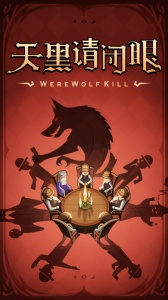 狼人杀官方版