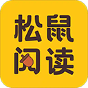 松鼠阅读大字版