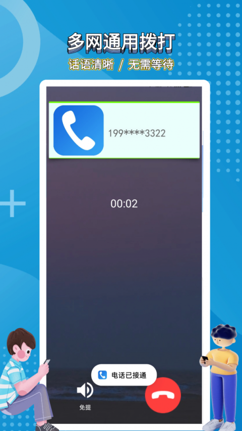 高清网络电话app官方版