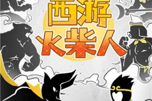 西游火柴人手游