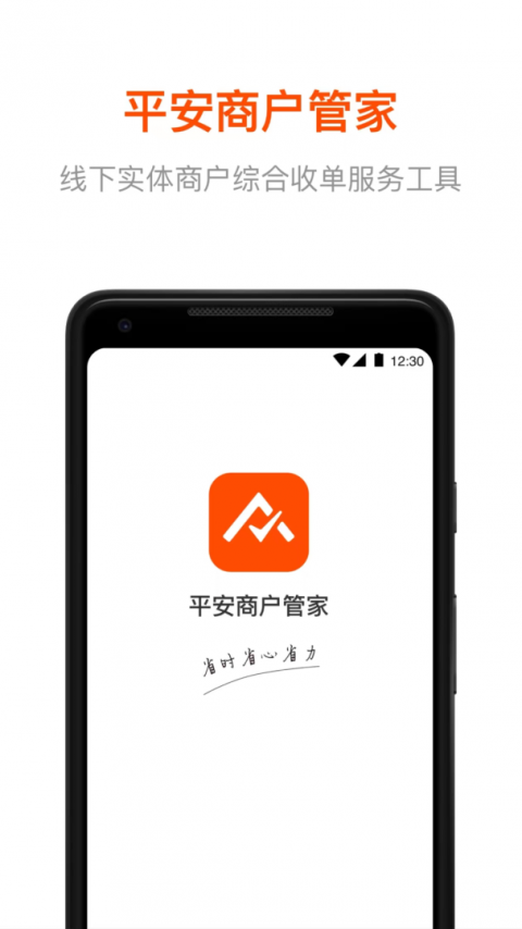 平安商户管家app