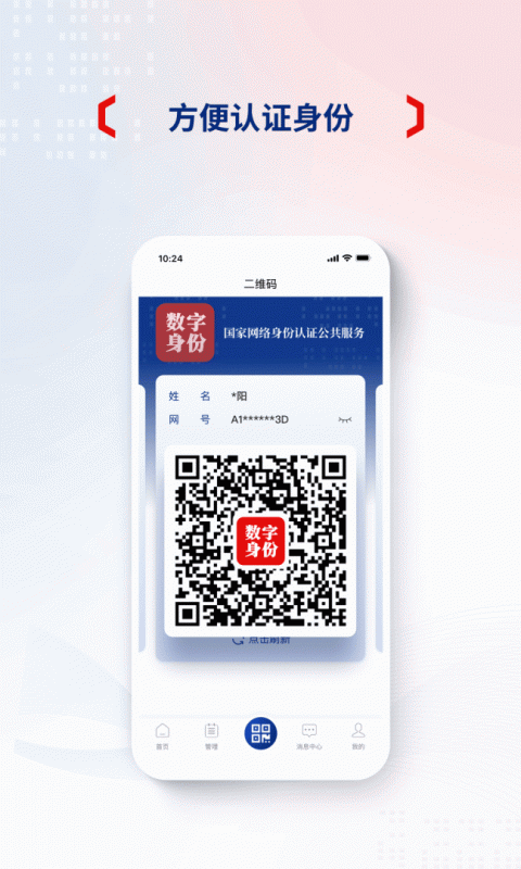 国家网络身份认证