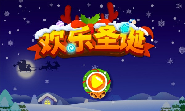欢乐圣诞游戏