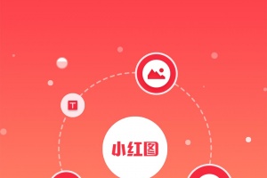 小红图最新版