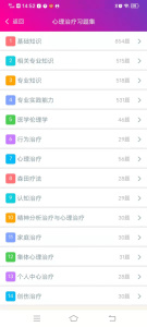 心理治疗中级总题库app