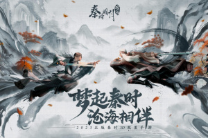 秦时明月沧海手游