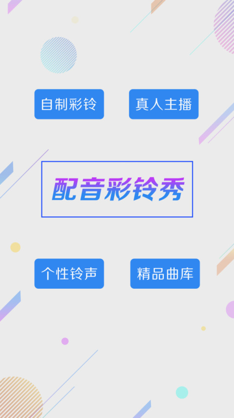 配音彩铃秀最新版
