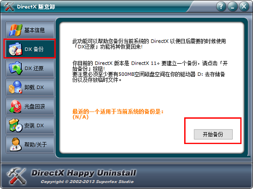DirectX随意卸