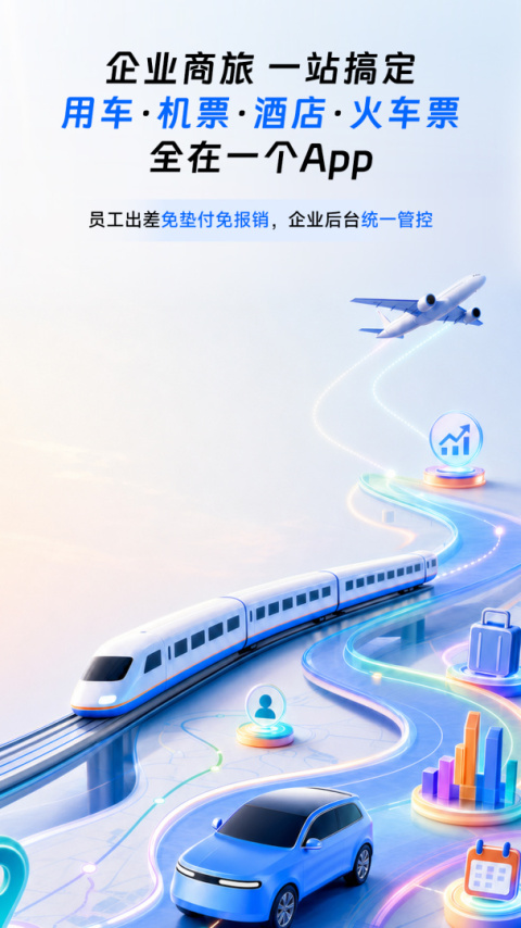 滴滴企业版app