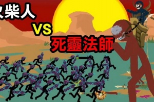 火柴人荣耀联盟手游