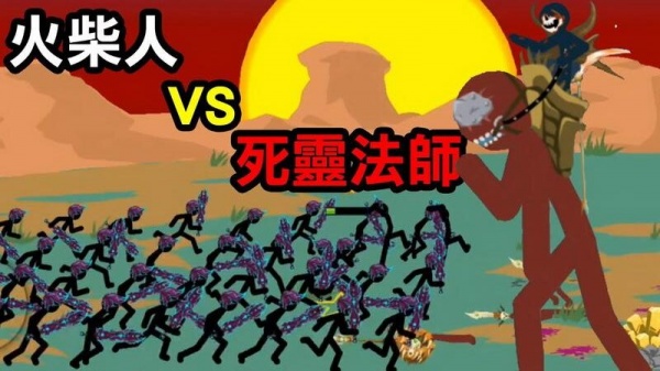 火柴人荣耀联盟手游